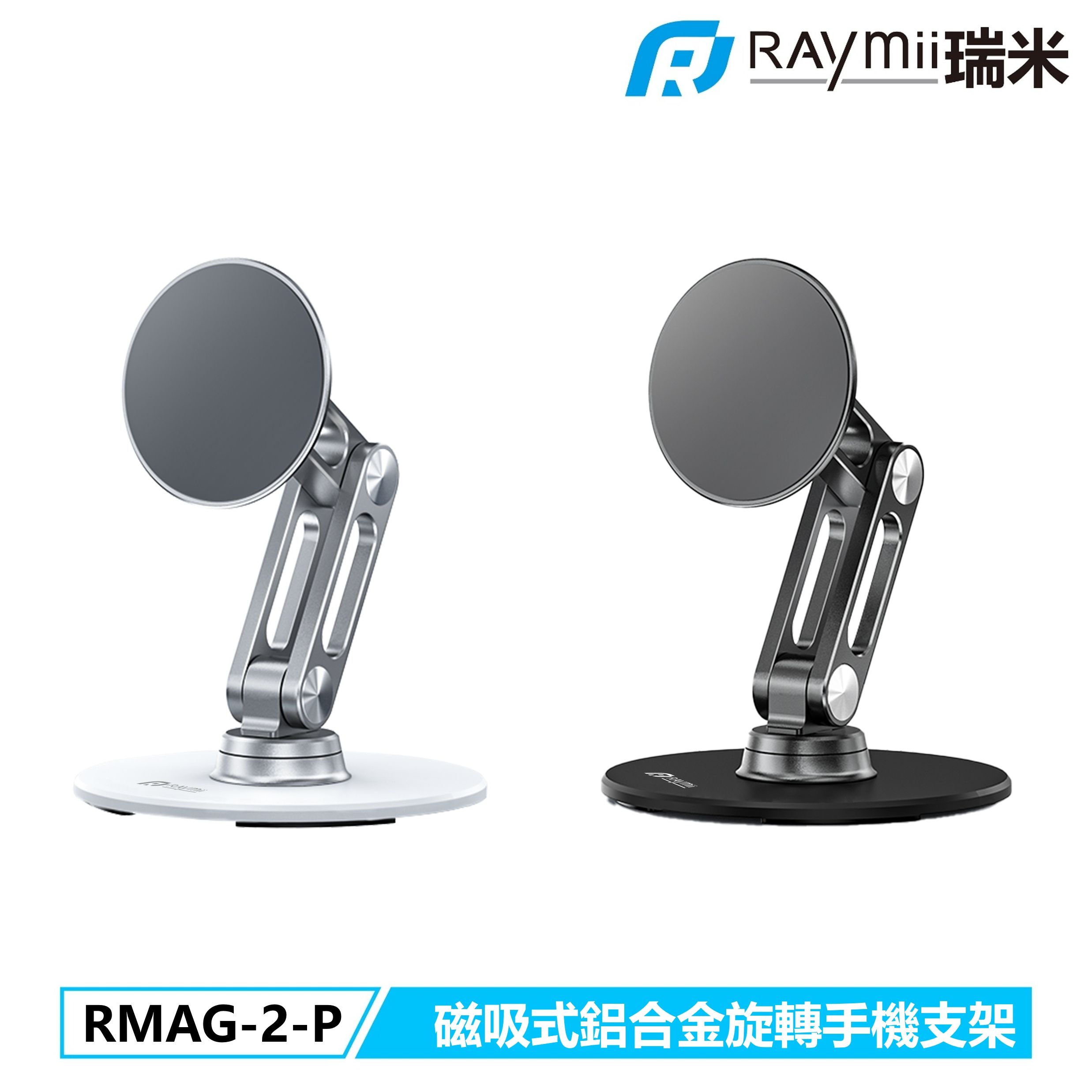 RAymii RMAG-2-P Magsafe磁吸式鋁合金旋轉手機支架 一般手機可用/ 銀色