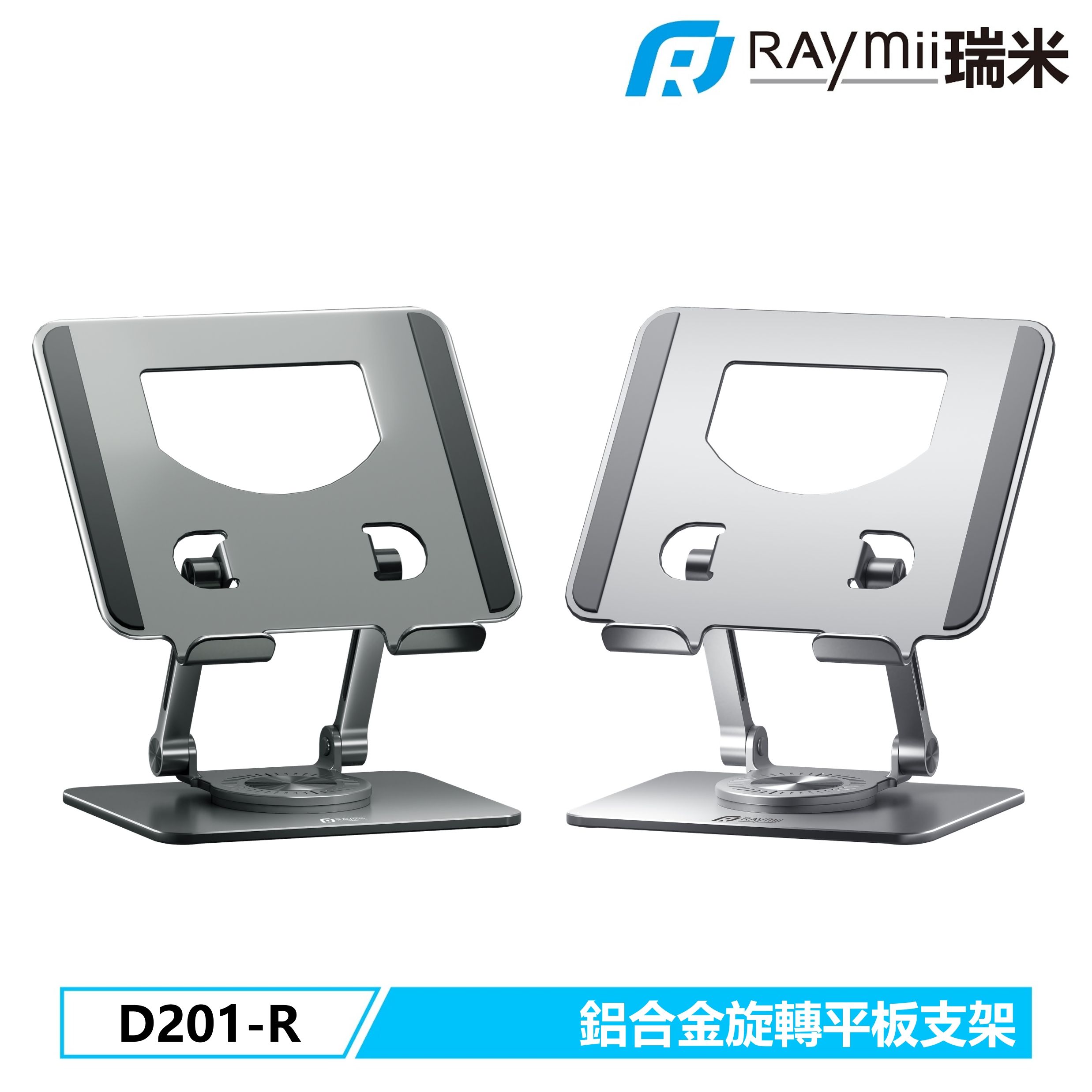 RAymii D201-R 鋁合金旋轉平板增高支架 平板架 手機架/ 銀色