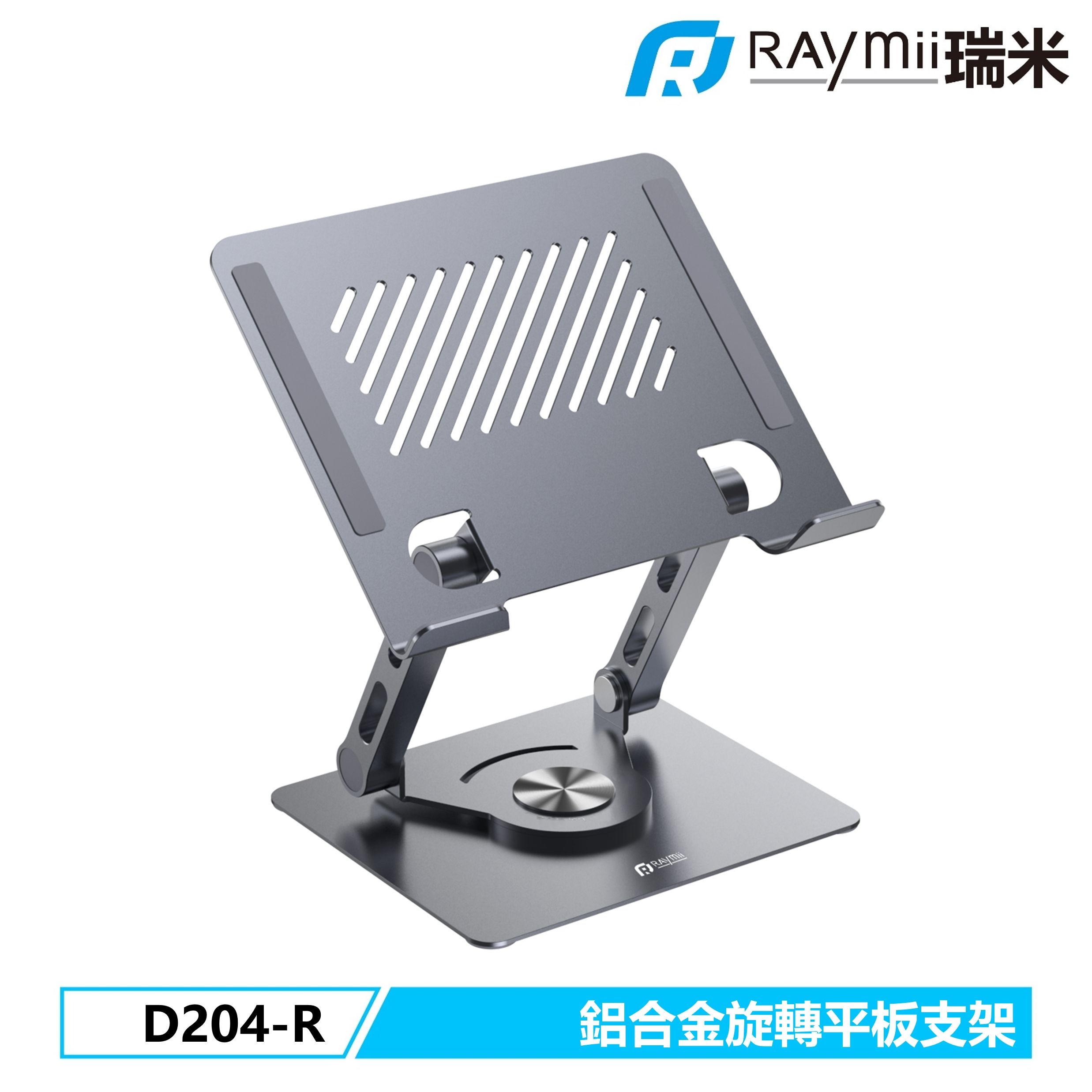 RAymii D204-R 鋁合金旋轉平板增高支架 平板架 手機架