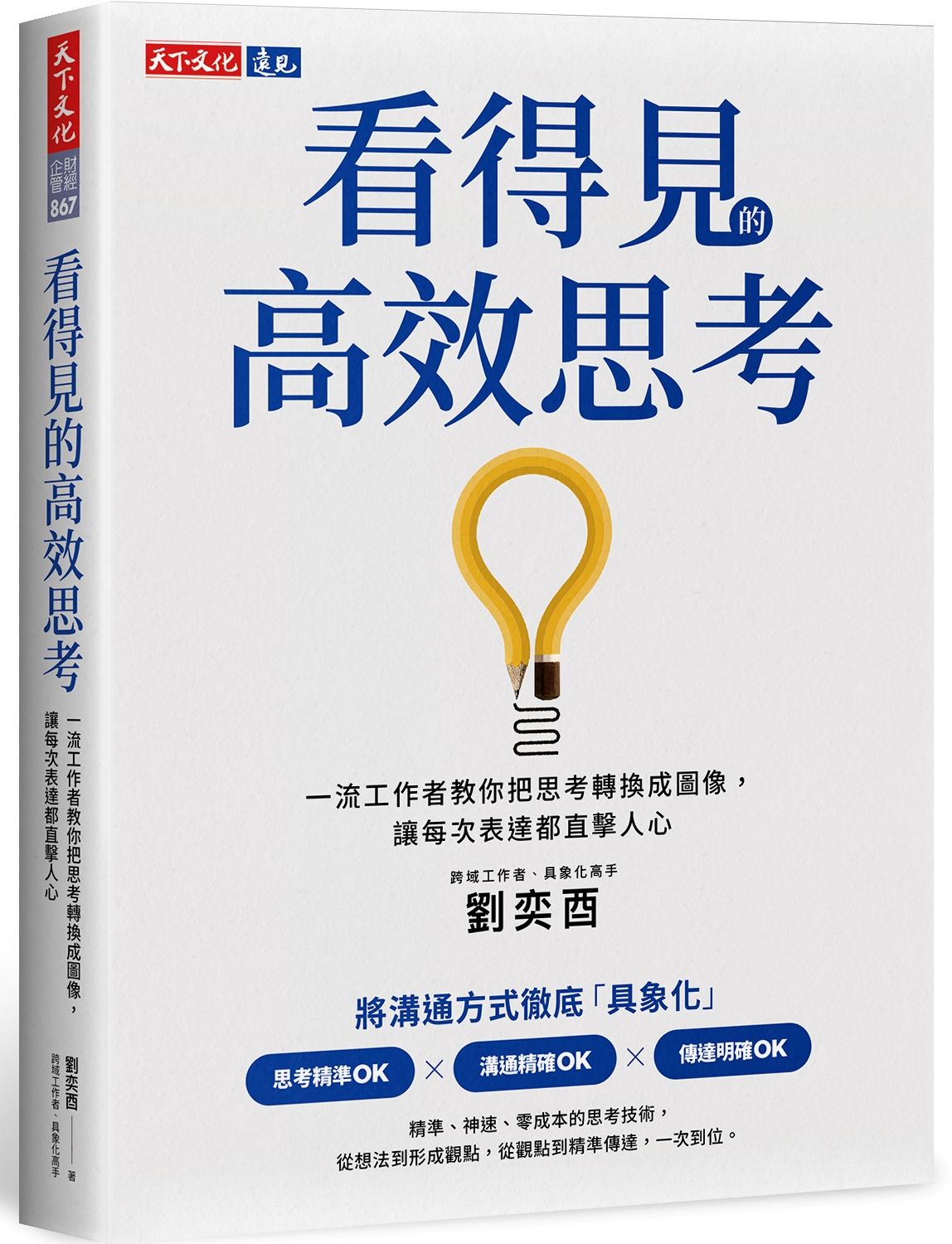 看得見的高效思考: 一流工作者教你把思考轉換成圖像, 讓每次表達都直擊人心