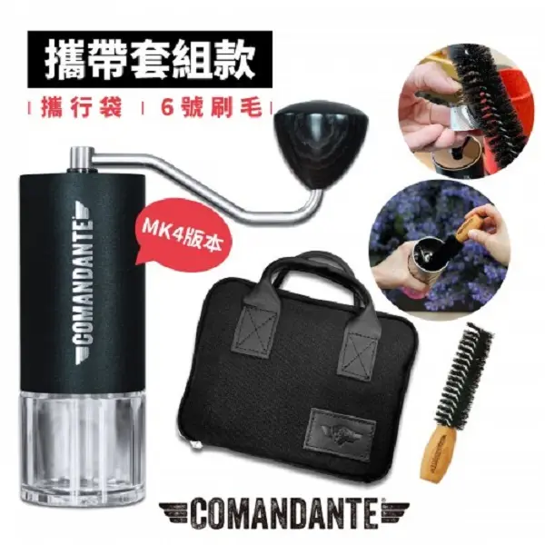 高級玩家✦德國Comandante C40 MK4 頂級手搖磨豆機(BLACK)(黑色) 攜帶包套組(原廠6號毛刷+攜帶包)