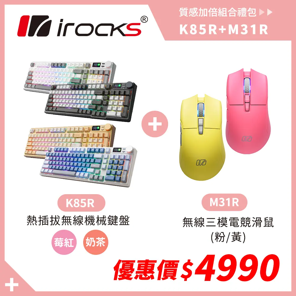 優惠組合｜M31R 三模 藍牙 滑鼠 + irocks K85R RGB 熱插拔 無線 機械鍵盤 莓紅軸/奶茶軸/ 石墨灰奶茶軸/ 滑鼠粉色