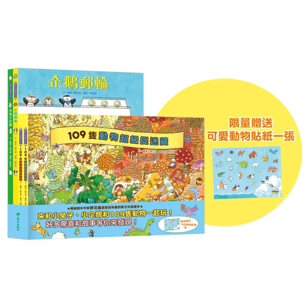 109隻動物繪本套書 (4冊合售)