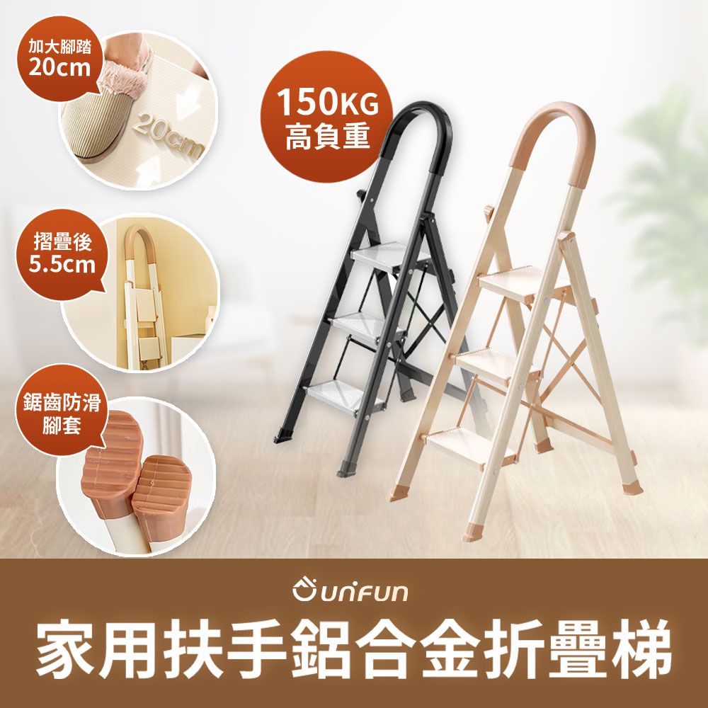 【UNIFUN樂汎】家用扶手鋁合金折疊梯 三步梯 (三階)/ 黑銀