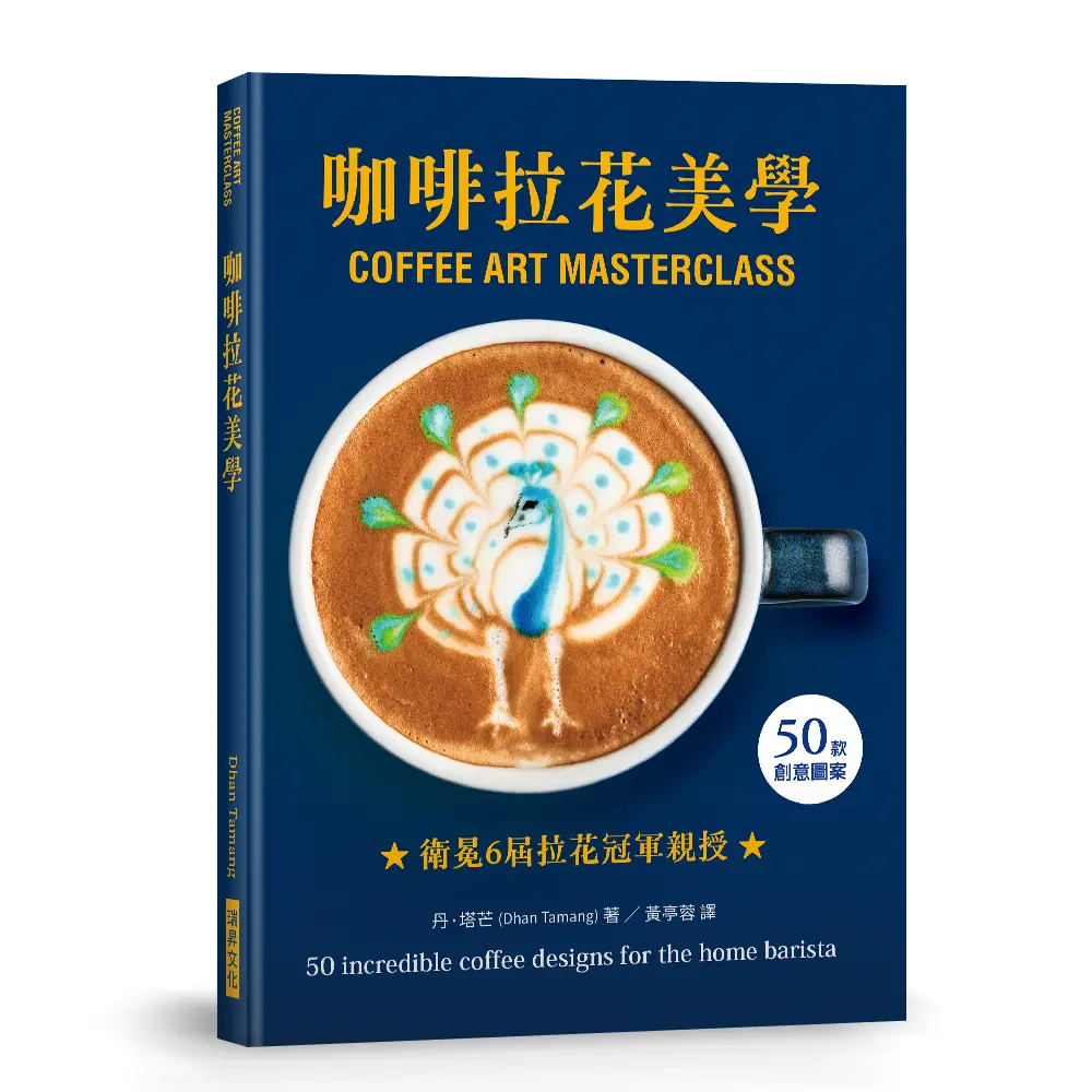 咖啡拉花美學: 50款創意圖案, 衛冕6屆英國拿鐵拉花冠軍親授!