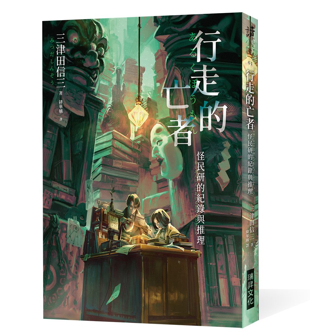 行走的亡者: 怪民研的紀錄與推理 (印刷簽名版)