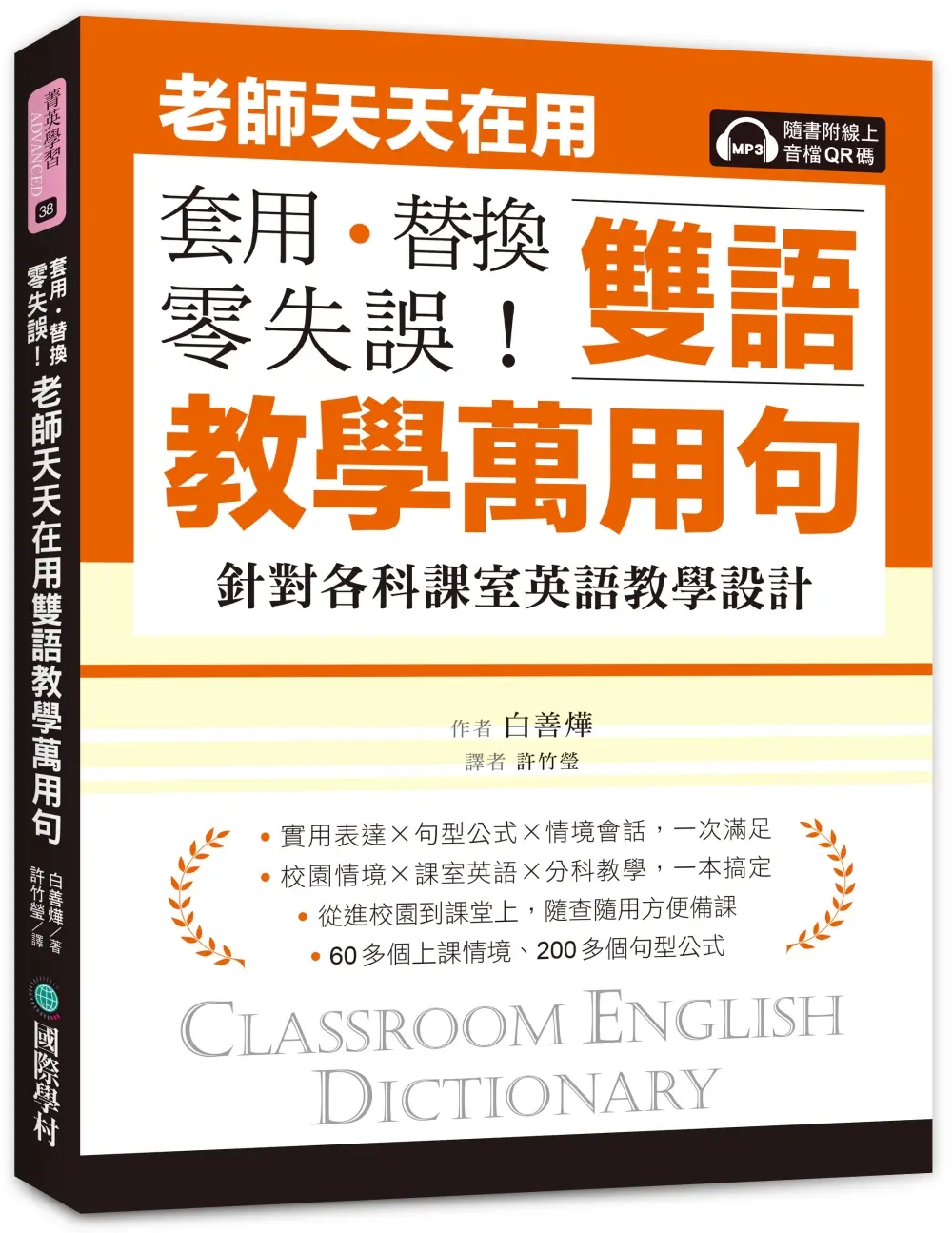 套用．替換 零失誤! 老師天天在用雙語教學萬用句: 針對各科課室英語教學設計 (附線上音檔QR碼)