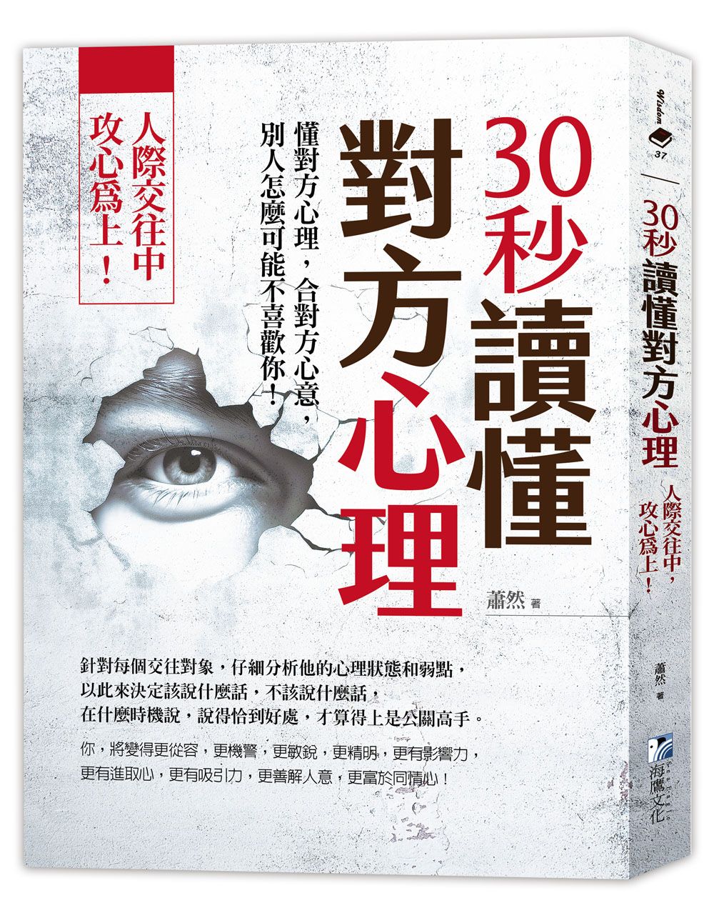 30秒讀懂對方心理: 人際交往中, 攻心為上! (第3版)