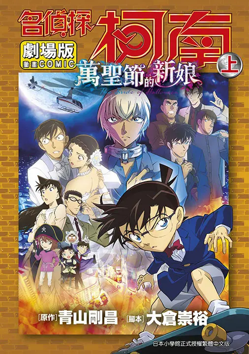 劇場版 名偵探柯南: 萬聖節的新娘 上