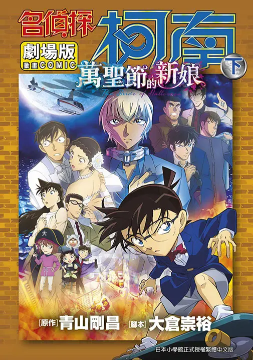 劇場版 名偵探柯南: 萬聖節的新娘 下