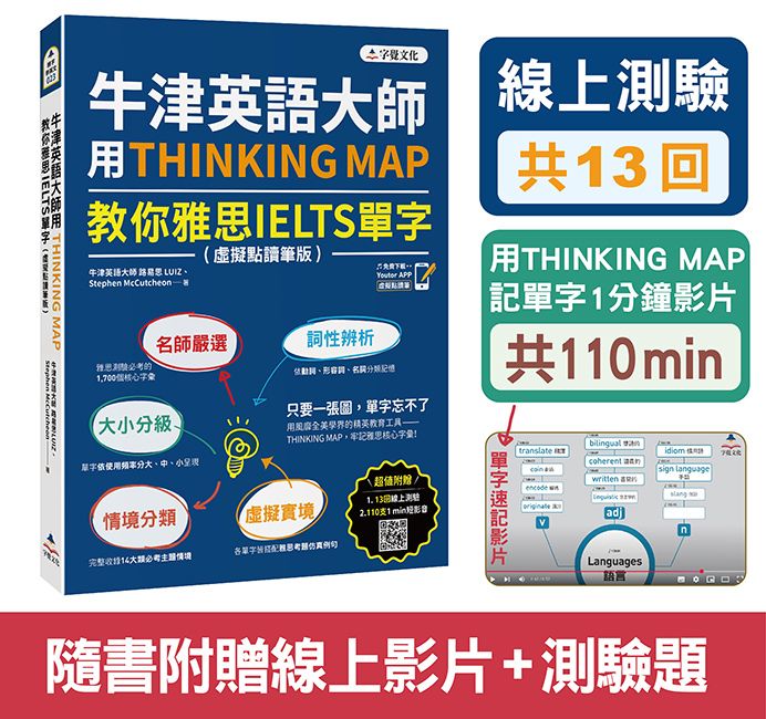牛津英語大師用THINKING MAP教你雅思IELTS單字 (虛擬點讀筆版/附線上測驗13回/單字記憶影片110 min)