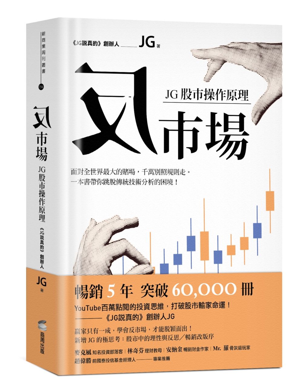 反市場: JG股市操作原理