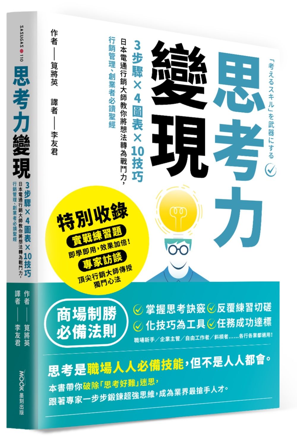 思考力變現: 3步驟x4圖表x10技巧, 日本電通行銷大師教你將想法轉為戰鬥力, 行銷管理、創業者必讀聖經