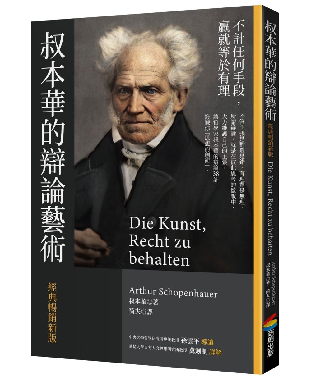 叔本華的辯論藝術 (經典暢銷新版)
