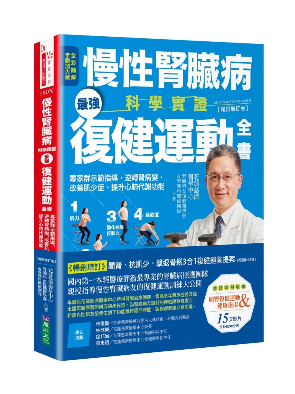 慢性腎臟病科學實證最強復健運動全書: 專家群示範指導, 逆轉腎病變, 改善肌少症、提升心肺代謝功能 (暢銷增訂版)