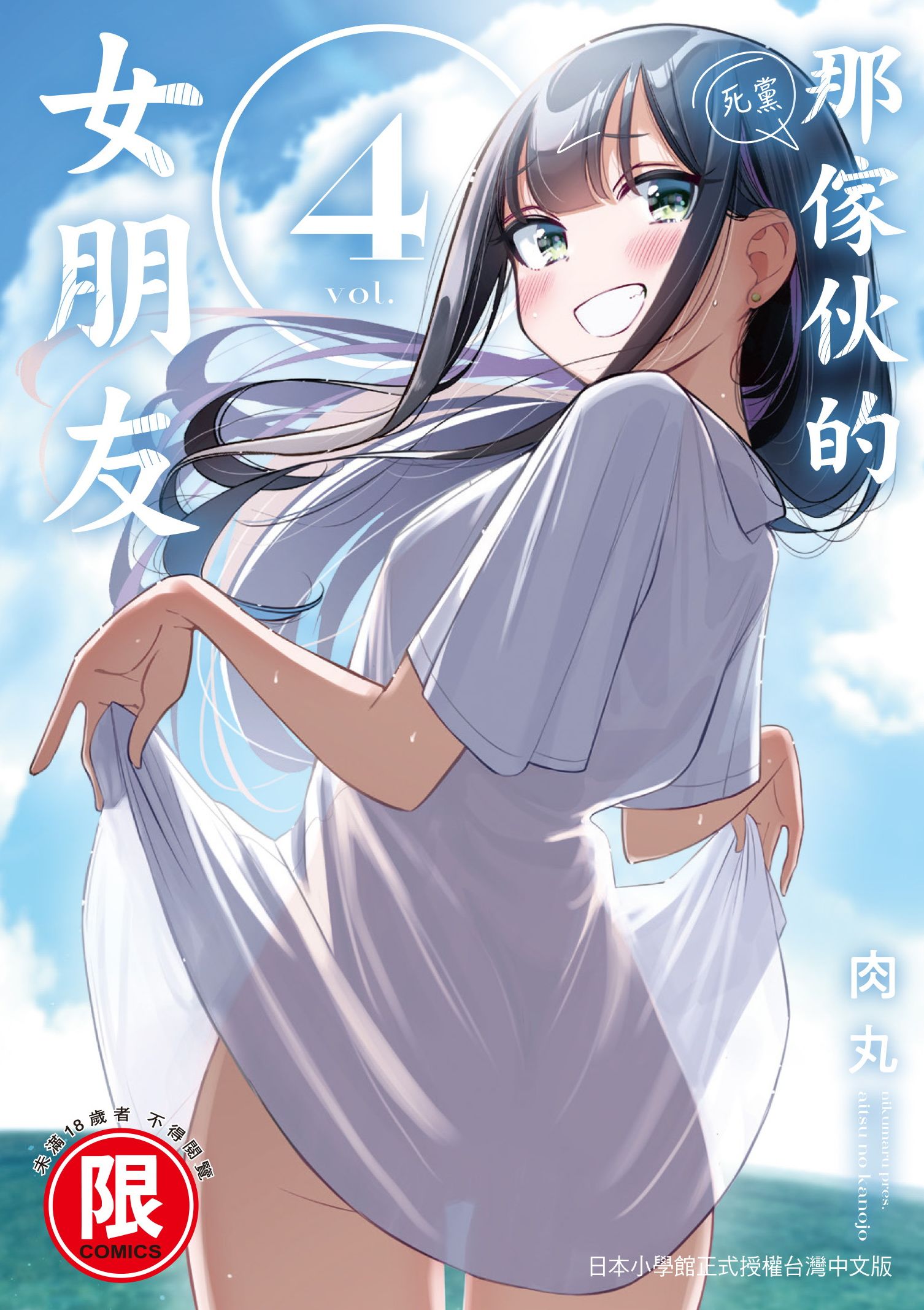 那傢伙的女朋友 4