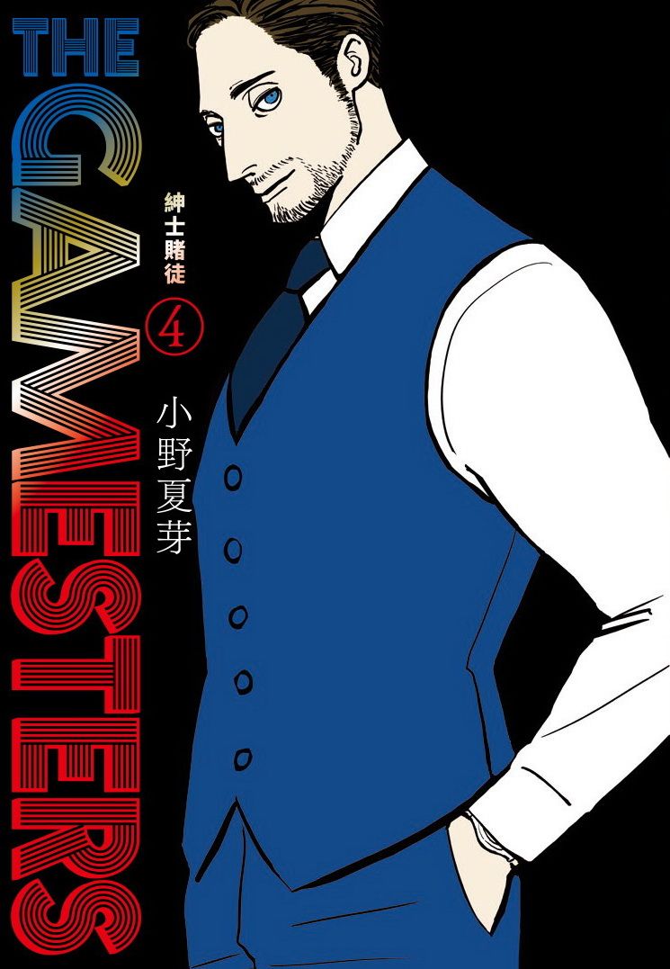 THE GAMESTERS紳士賭徒 4