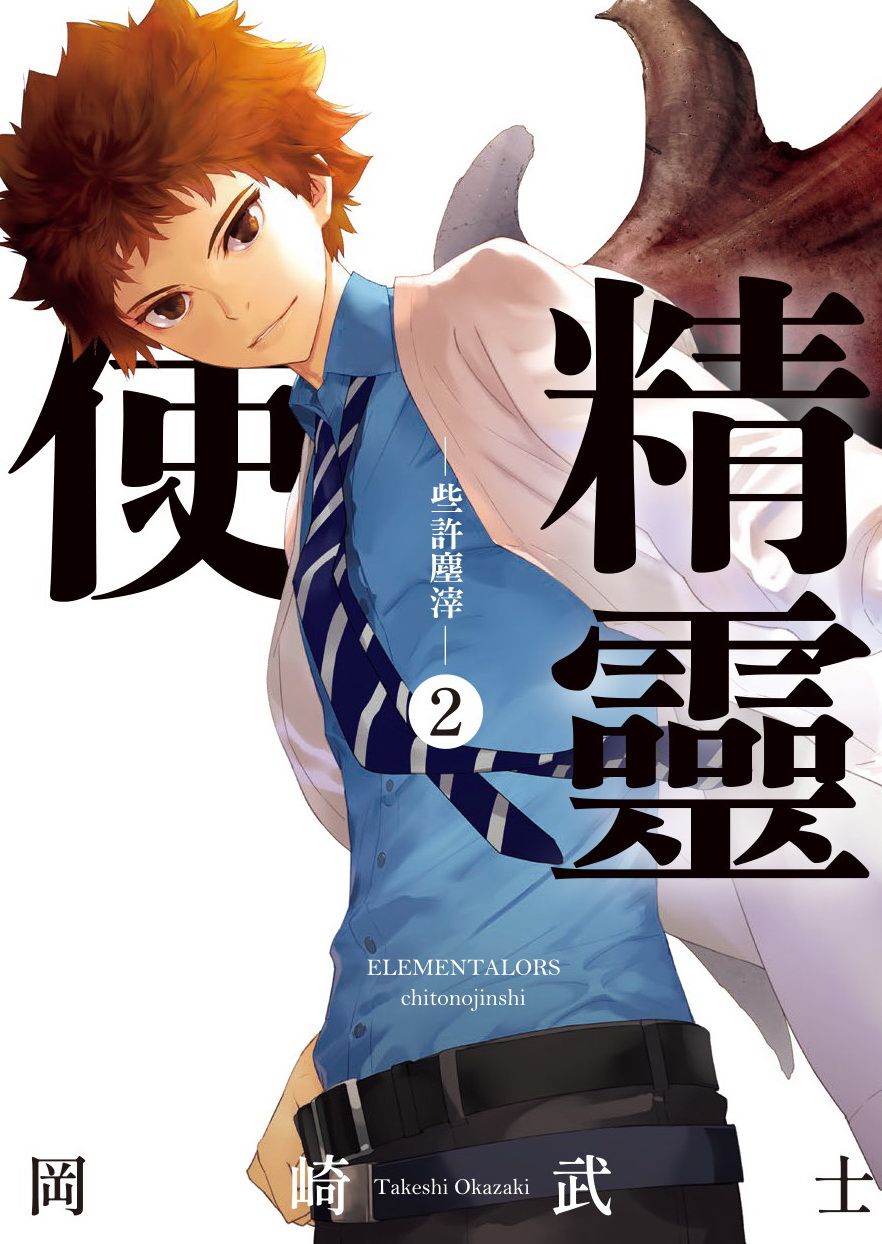 精靈使: 些許塵滓 2