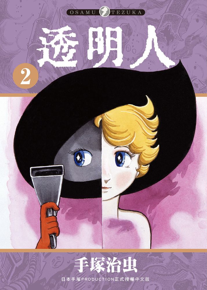 透明人 2 (完)