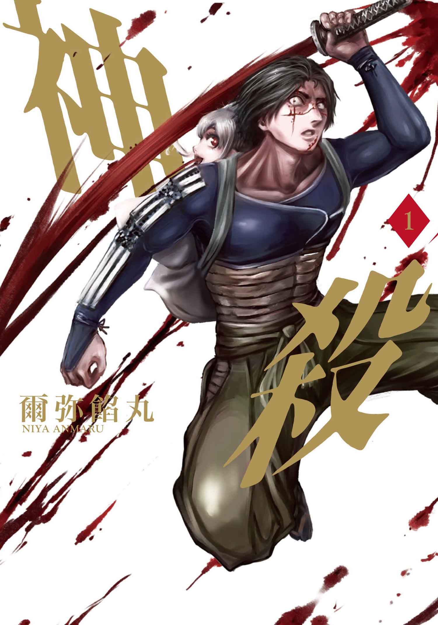 神殺 1