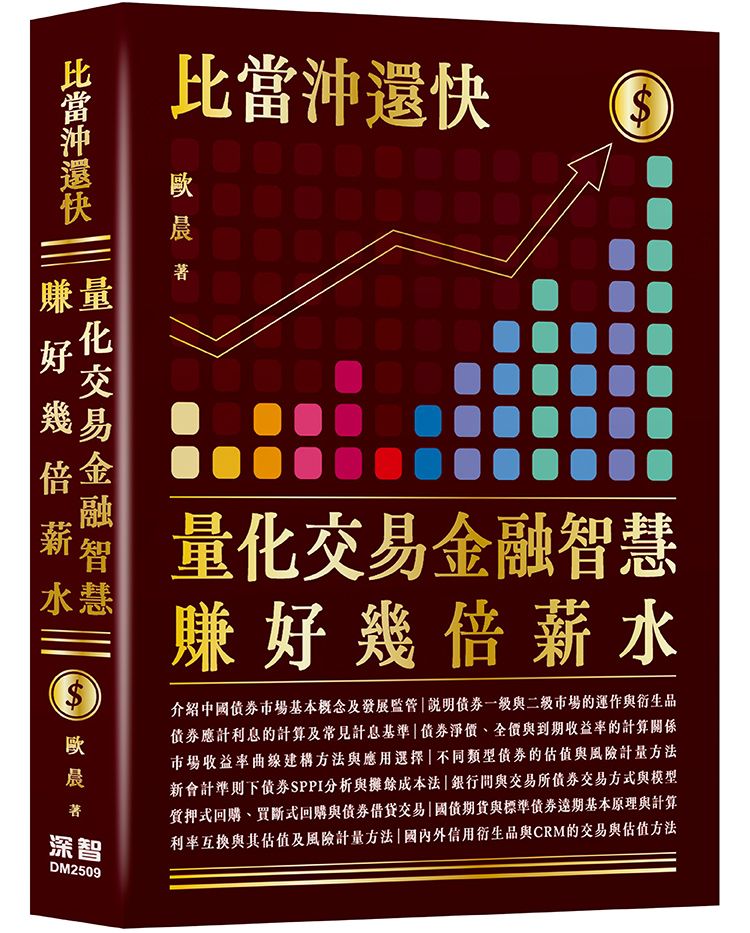 比當沖還快: 量化交易金融智慧賺好幾倍薪水