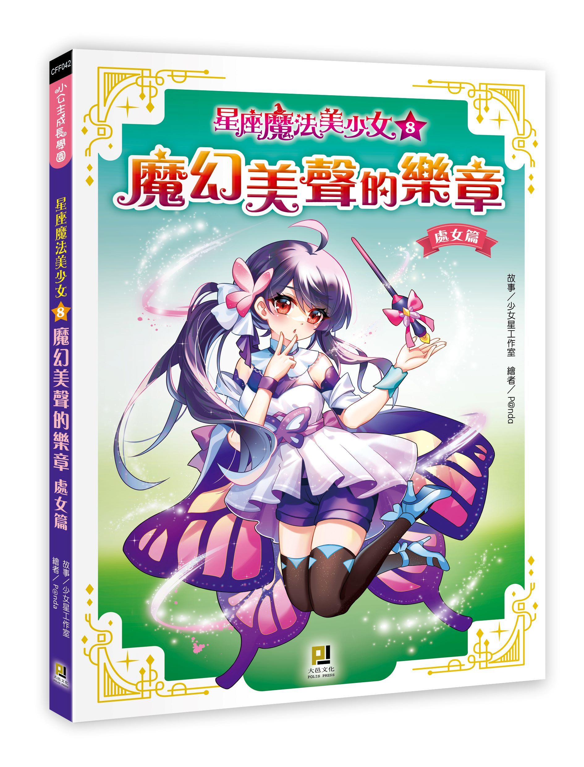 星座魔法美少女 8: 魔幻美聲的樂章 處女篇