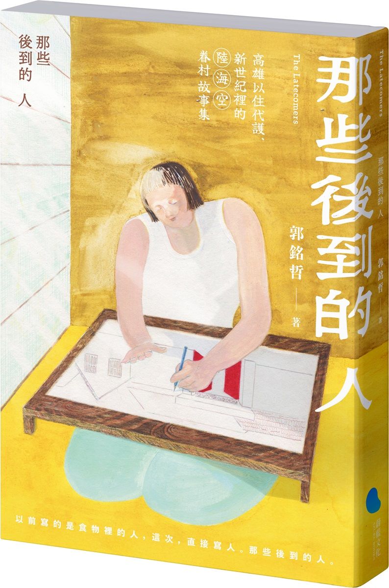 那些後到的人: 高雄以住代護、新世紀裡的陸海空眷村故事集