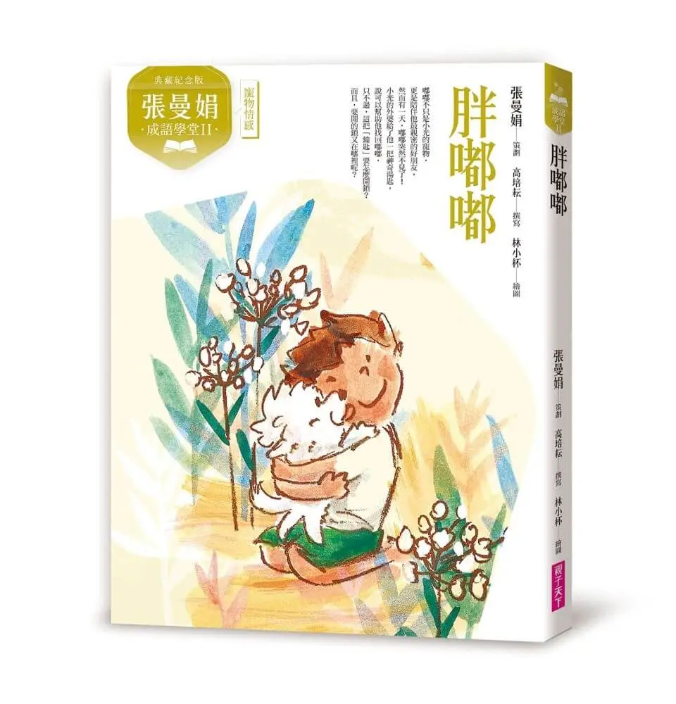 張曼娟成語學堂 II: 胖嘟嘟 (典藏紀念版)