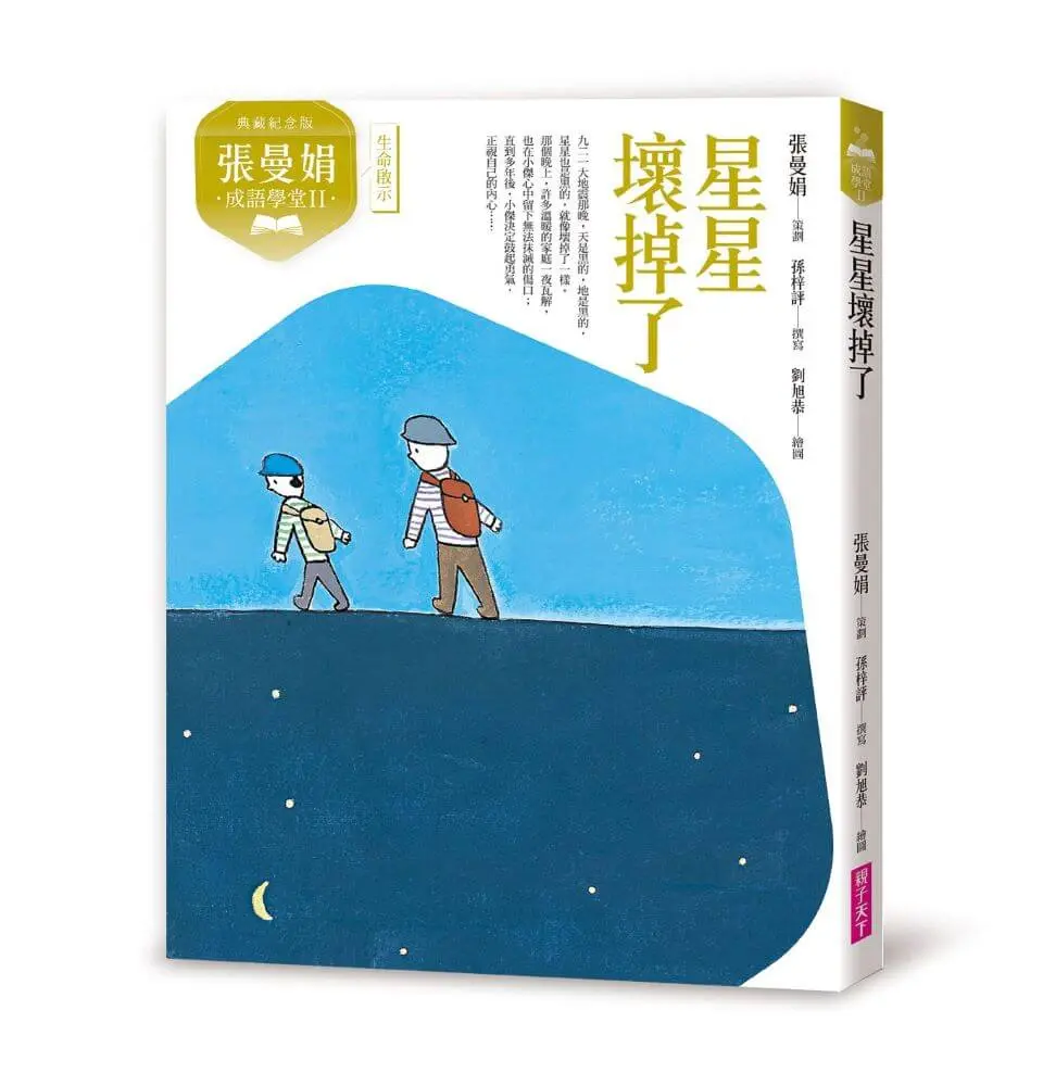 張曼娟成語學堂 II: 星星壞掉了 (典藏紀念版)