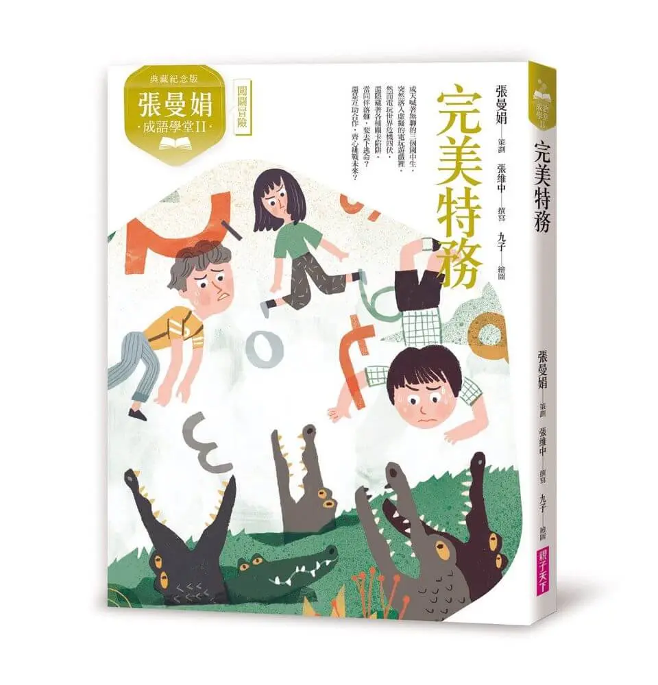 張曼娟成語學堂 II: 完美特務 (典藏紀念版)