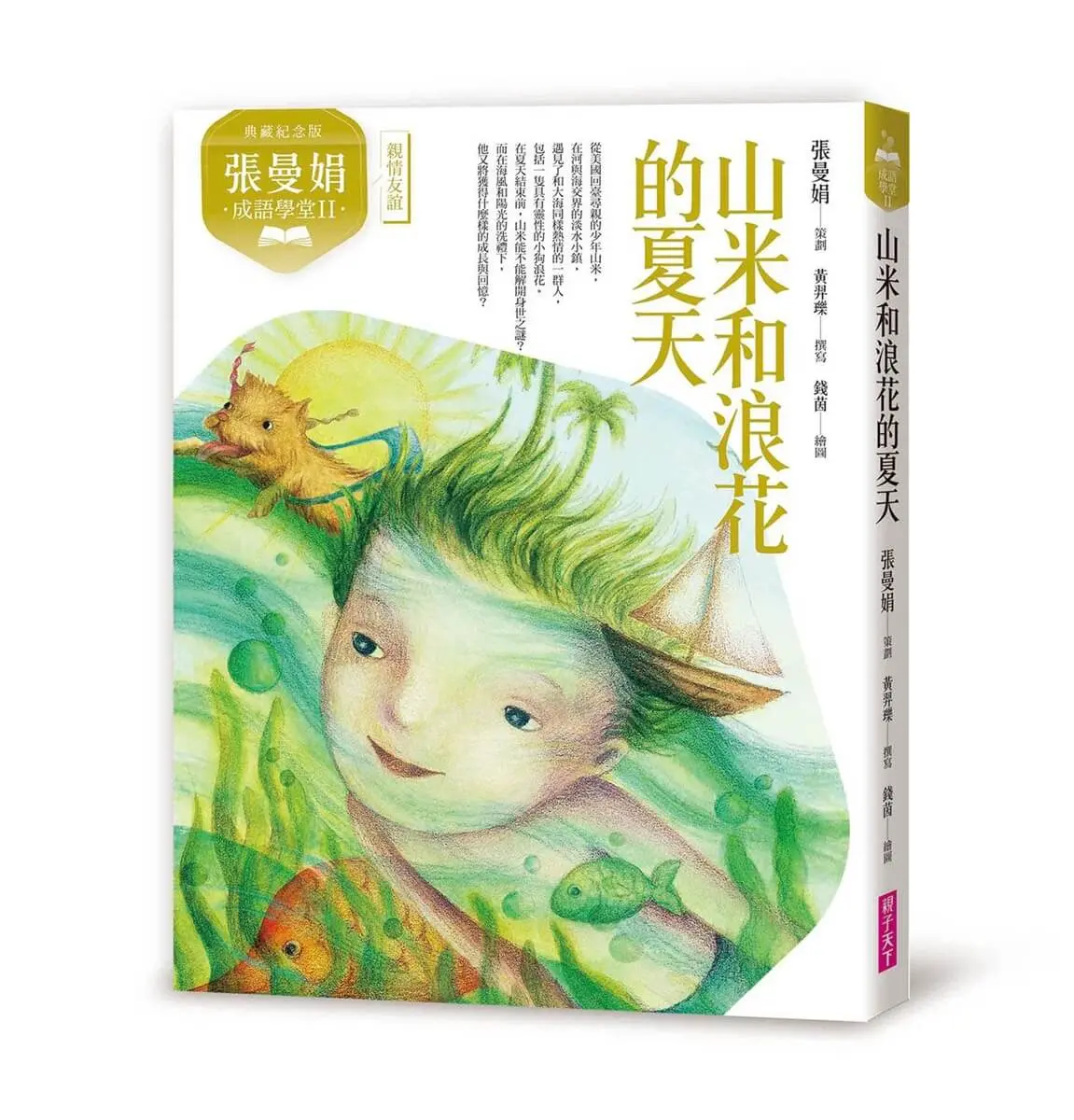 張曼娟成語學堂 II: 山米與浪花的夏天 (典藏紀念版)