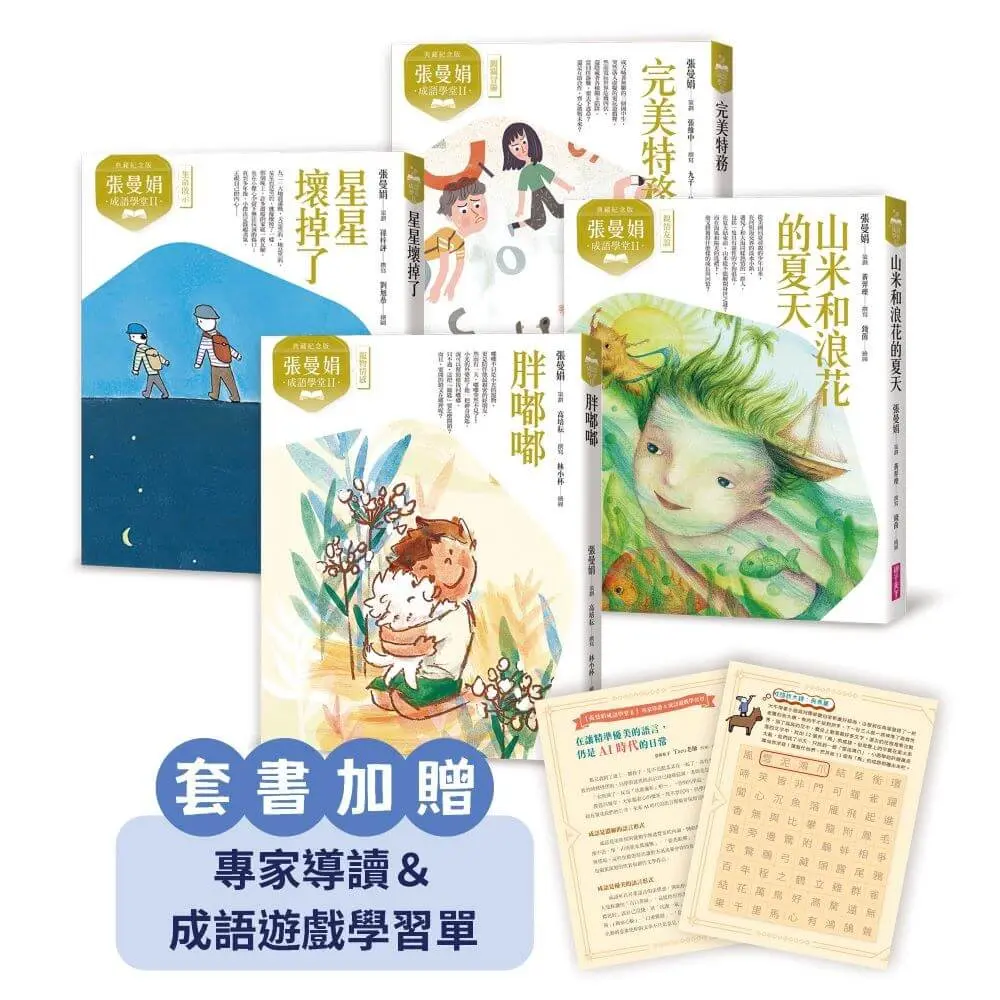 張曼娟成語學堂 II套書 (典藏紀念版/附專家導讀&成語遊戲學習單/4冊合售)