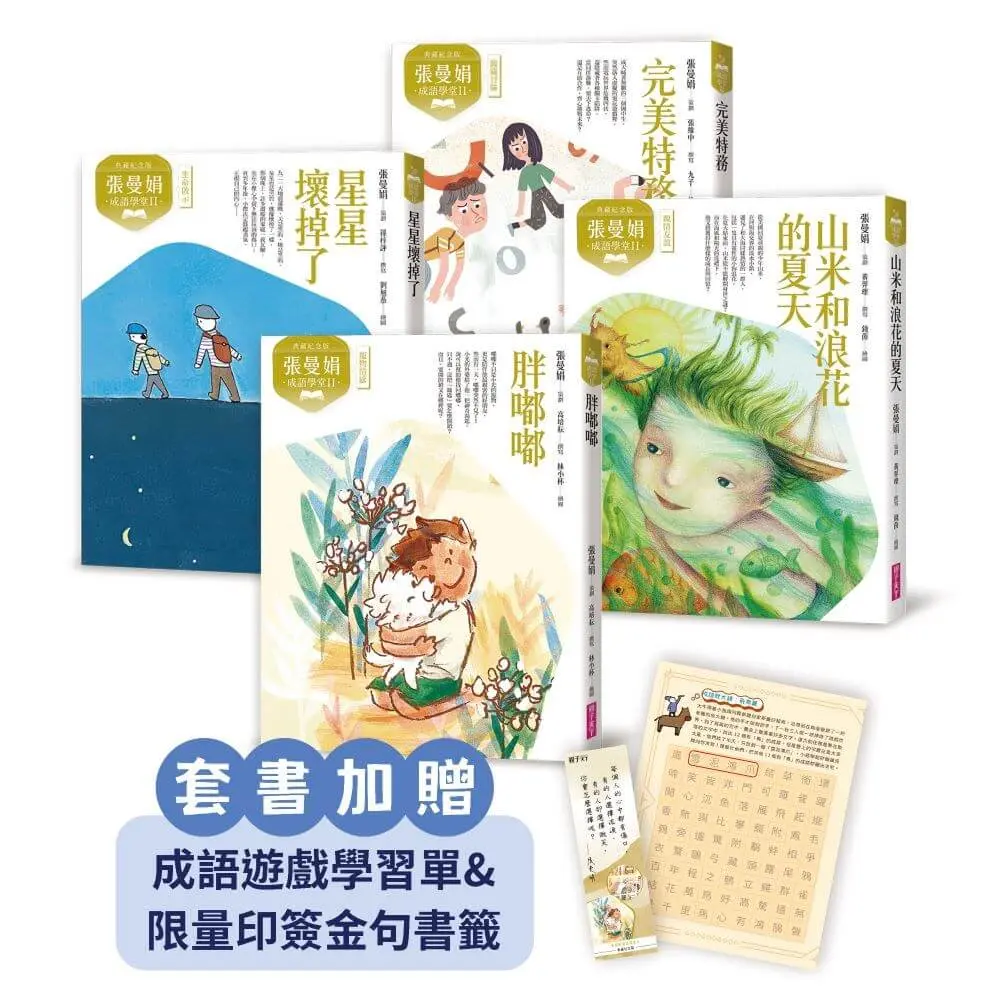 張曼娟成語學堂 II套書 (典藏紀念版/附首批限量印簽金句書籤&導讀學習單/4冊合售)