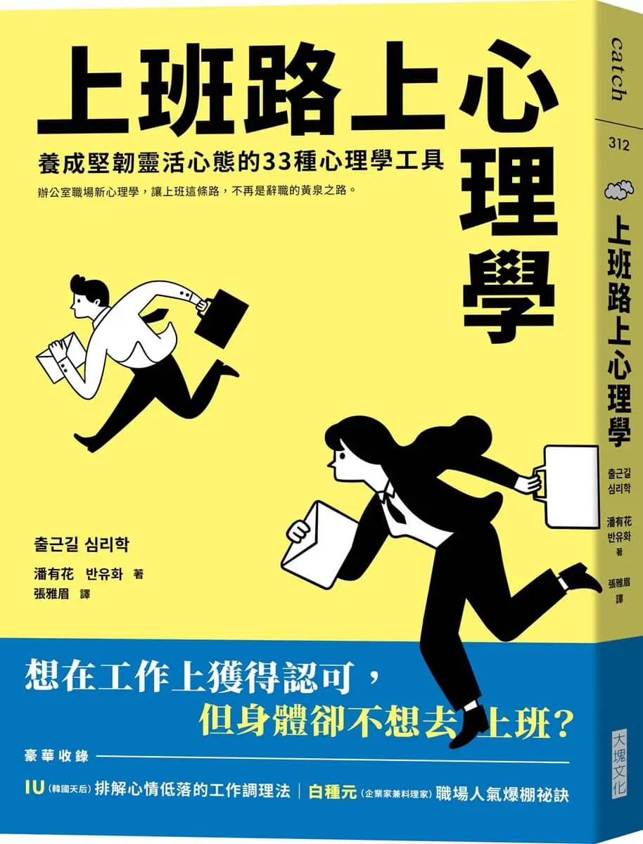 上班路上心理學: 養成堅韌靈活心態的33種心理學工具