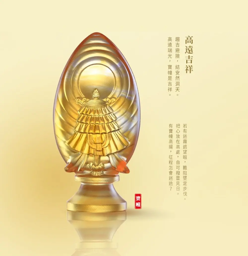 琉璃工房 LIULI 吉祥美好時光 高遠吉祥 寶幢