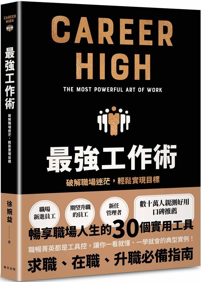 最強工作術: 破解職場迷茫, 輕鬆實現目標