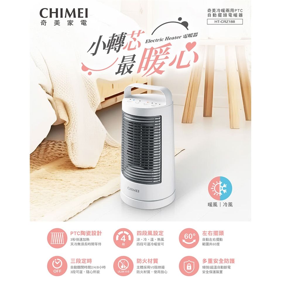 【CHIMEI奇美】快速加熱冷暖兩用PTC陶瓷自動擺頭電暖器【HT-CRZ188】