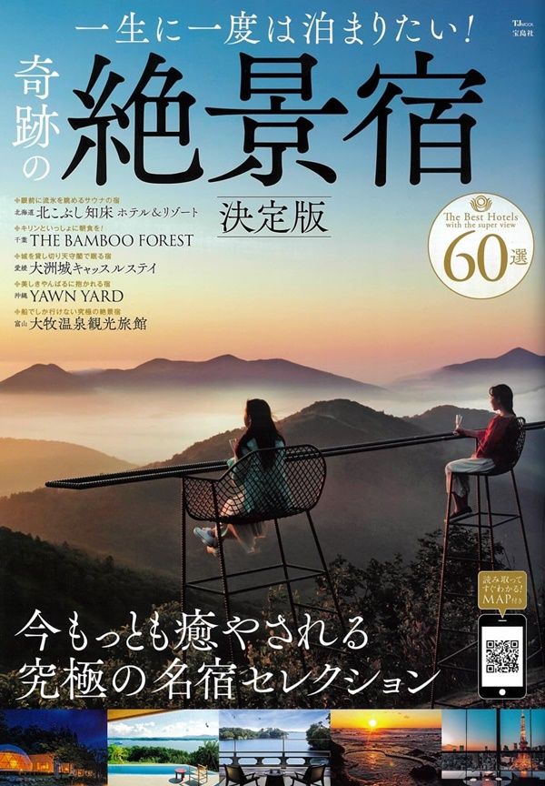 一生に一度は泊まりたい! 奇跡の絶景宿 (決定版)
