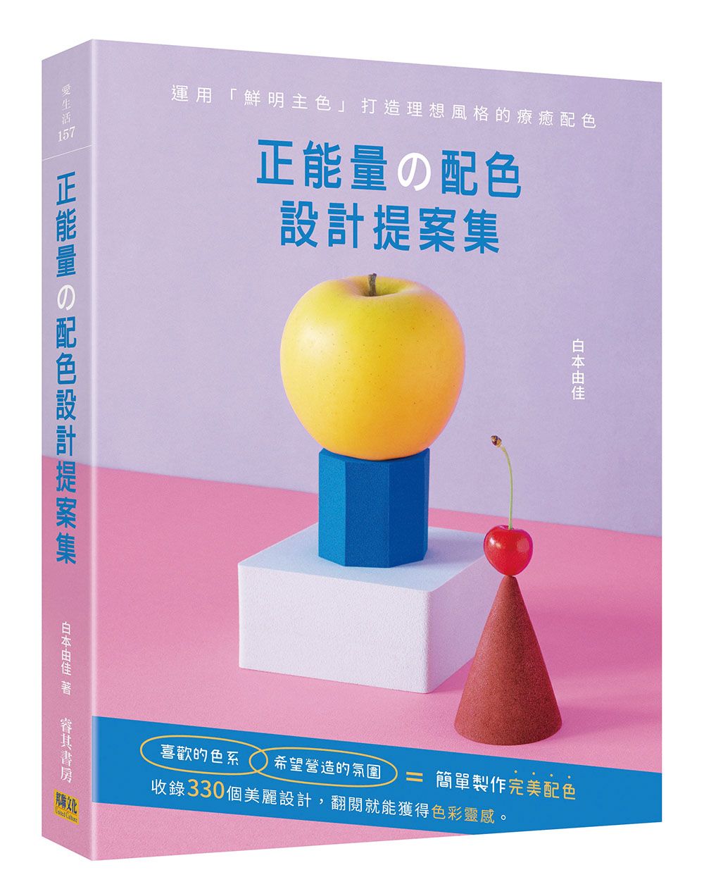 正能量の配色設計提案集: 運用鮮明主色打造理想風格的療癒配色