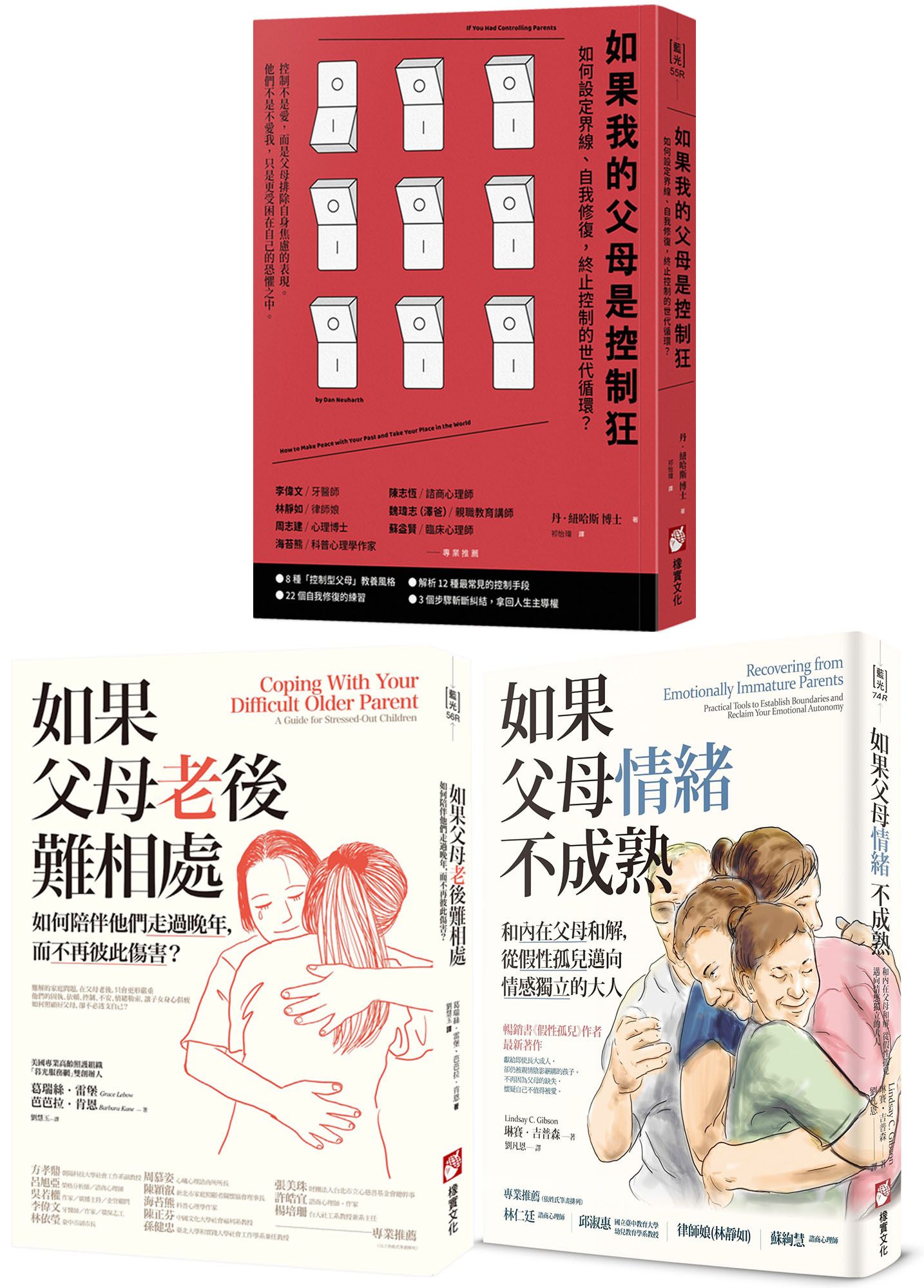 與父母自在相處療癒系列套書: 如果我的父母是控制狂 (第2版)+如果父母老後難相處 (第2版)+如果父母情緒不成熟 (3冊合售)