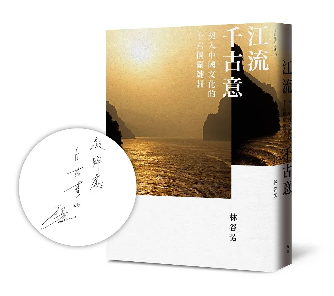 江流千古意: 契入中國文化的十六個關鍵詞 (親簽版)