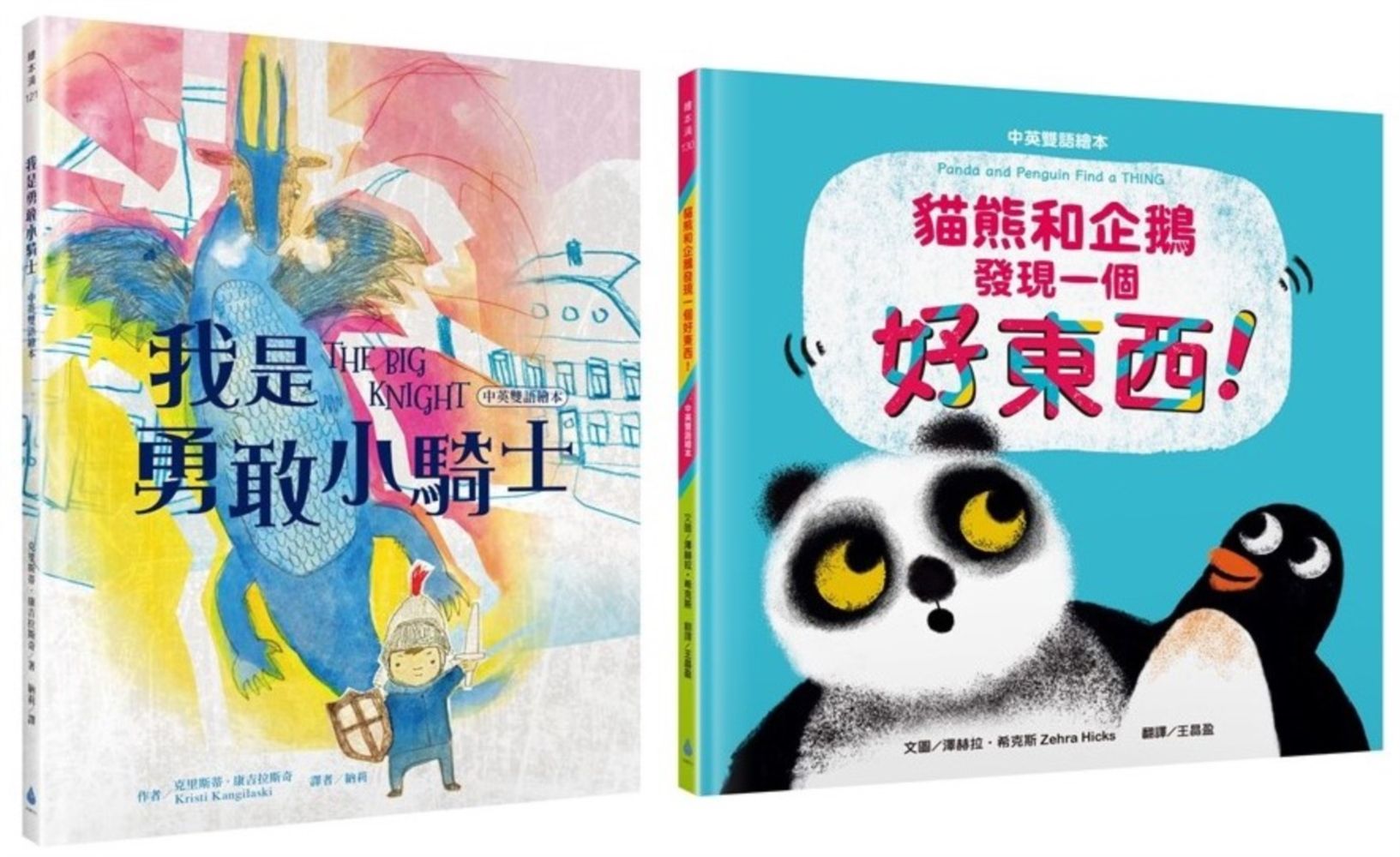 中英雙語X親子關係X人際關係繪本套書: 我是勇敢小騎士+貓熊和企鵝發現一個好東西! (2冊合售)