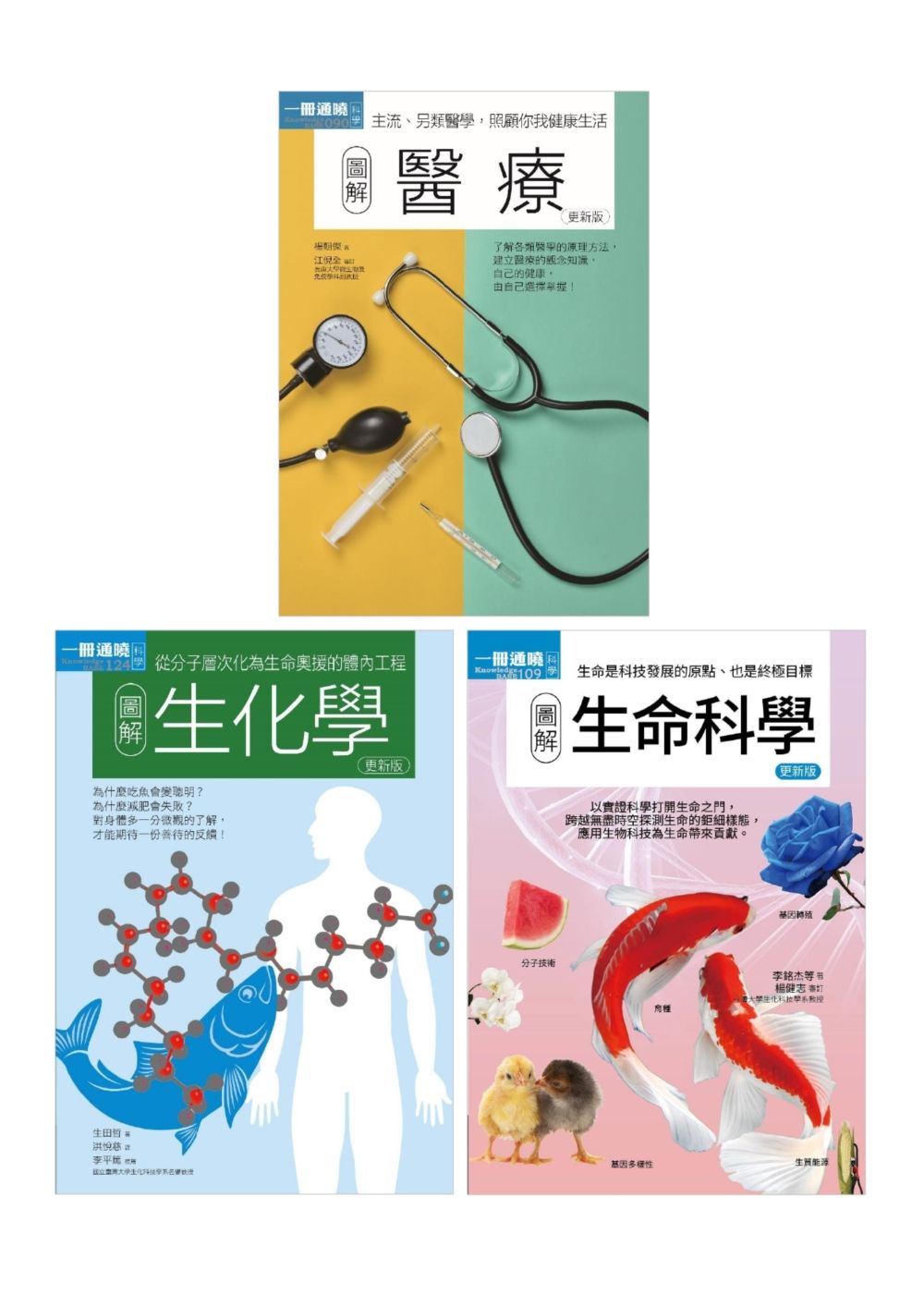 醫科基礎套書: 醫療+生化學+生命科學 (3冊合售)