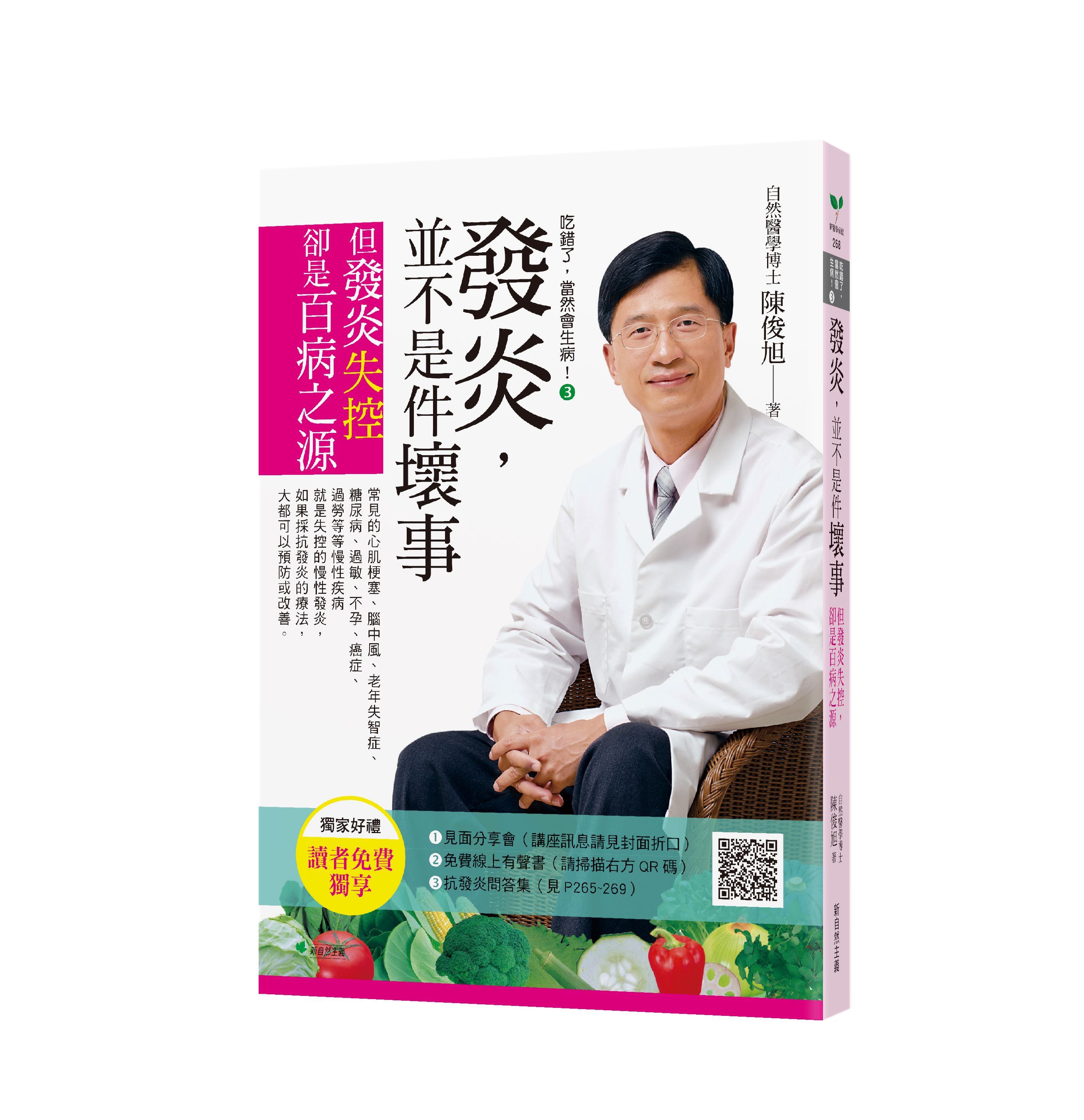 吃錯了, 當然會生病! 3: 發炎, 並不是件壞事, 但發炎失控, 就是百病之源 (第7版)