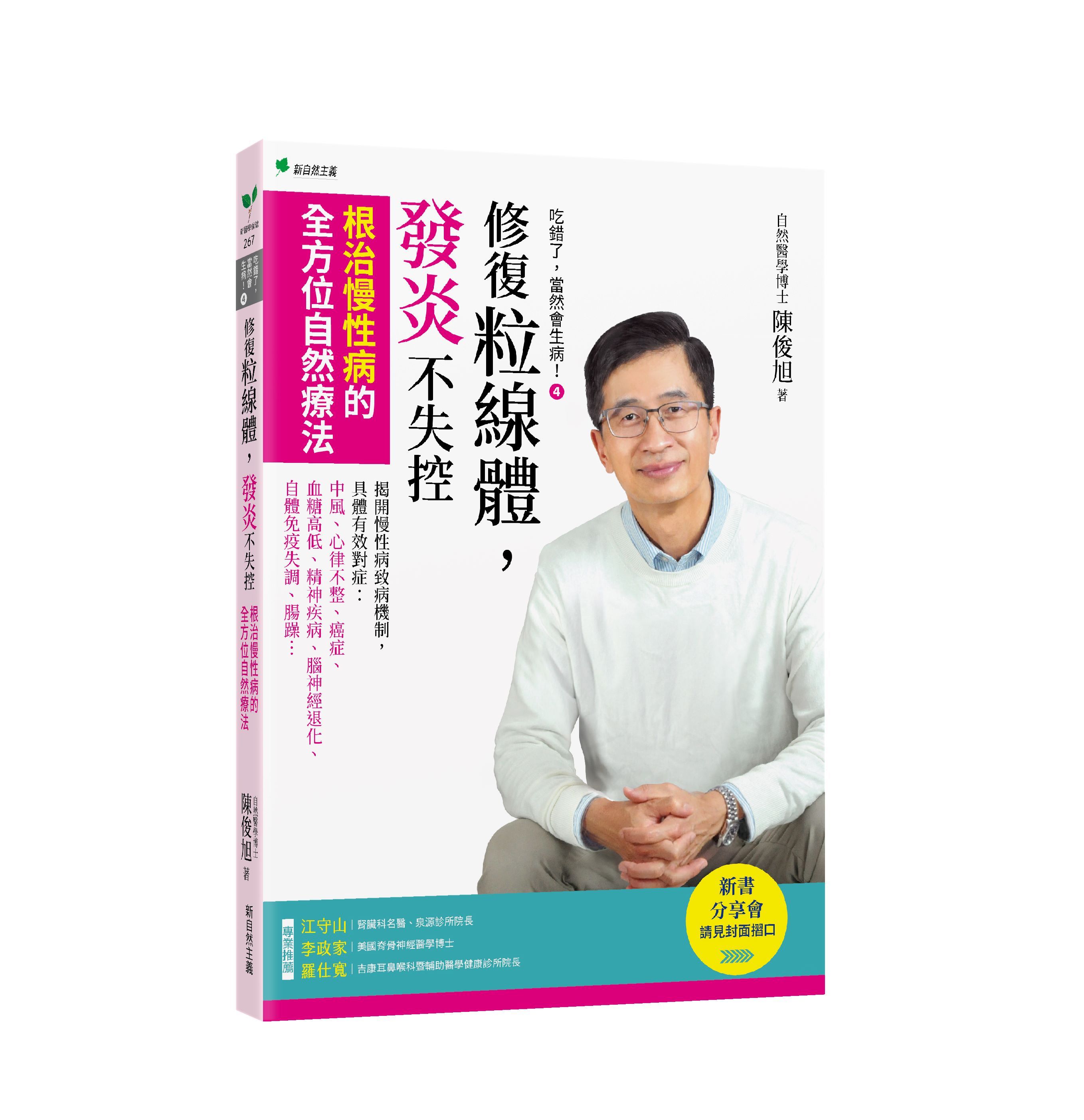 吃錯了, 當然會生病! 4: 修復粒線體, 發炎不失控, 根治慢性病的全方位自然療法