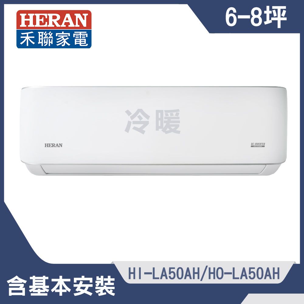 【HERAN 禾聯】6-8坪耀金典雅型冷暖分離式空調(HI-LA50AH/HO-LA50AH)