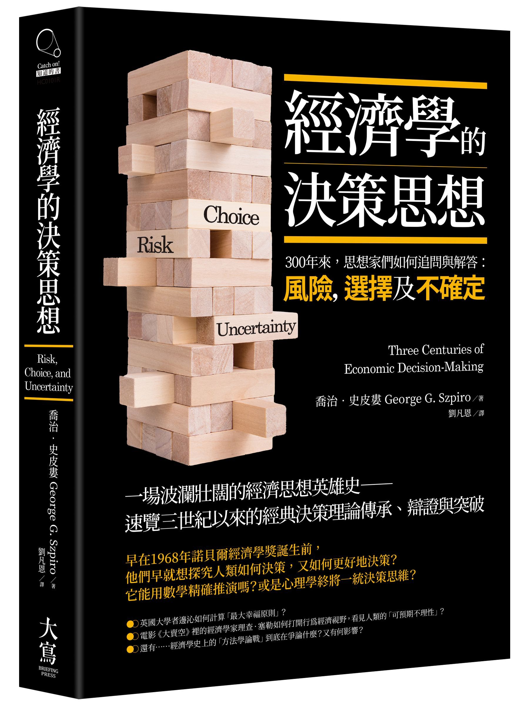 經濟學的決策思想: 300年來, 人類如何思索風險, 選擇與不確定 (第2版)