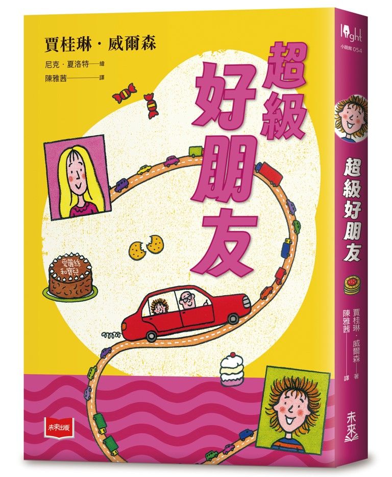 超級好朋友 (二十週年紀念版)