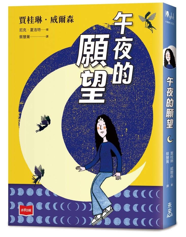 午夜的願望 (二十週年紀念版)