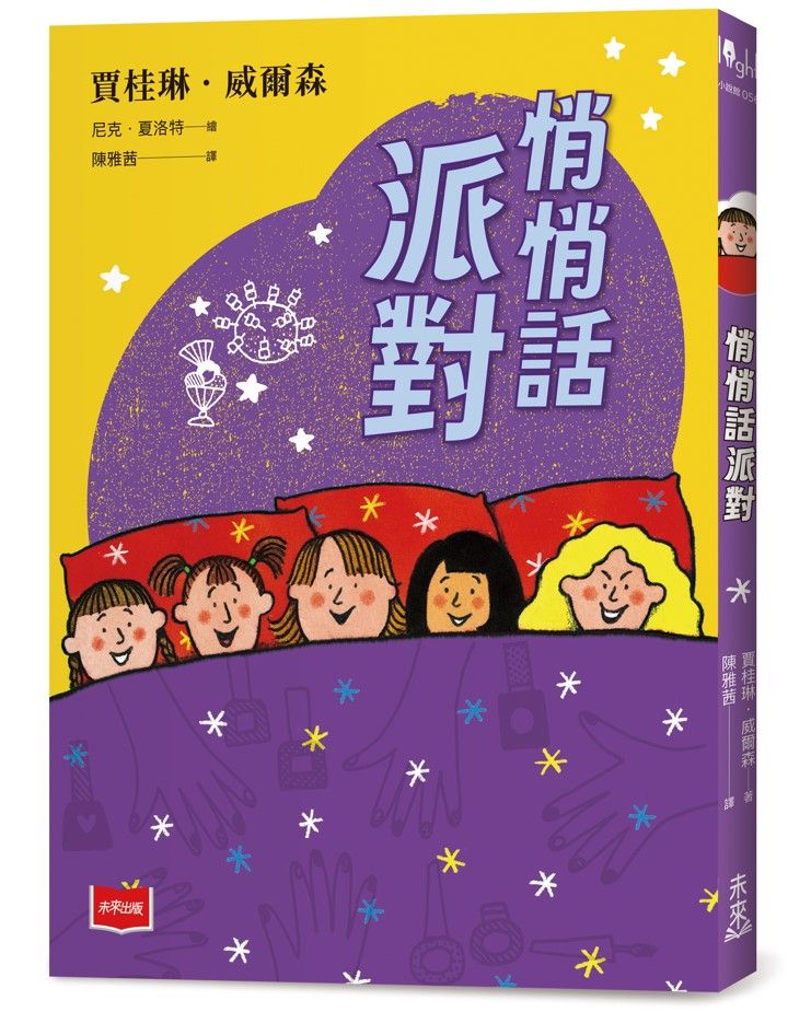 悄悄話派對 (二十週年紀念版)